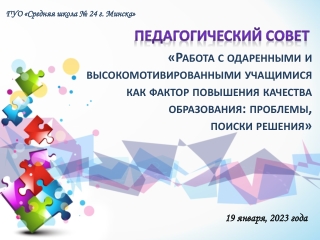 Педагогический совет (январь 2023 г.)