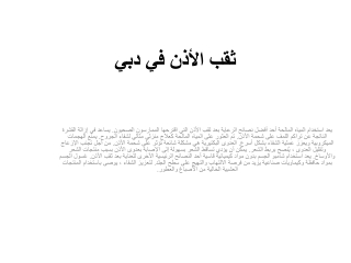 ثقب الأذن في دبي