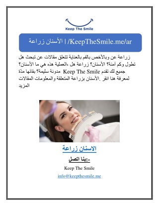 زراعة الأسنان | /KeepTheSmile.me/ar