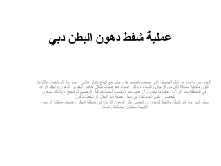 عملية شفط دهون البطن دبي