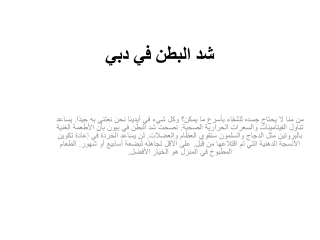 شد البطن في دبي