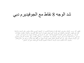 شد الوجه 8 نقاط مع الجوفيديرم دبي