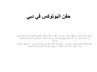 حقن البوتوكس في دبي