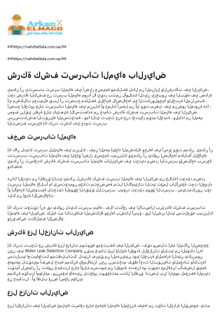 تسليك مجاري بالرياض