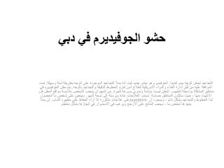 حشو الجوفيديرم في دبي