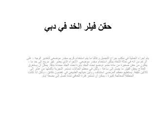 حقن فيلر الخد في دبي