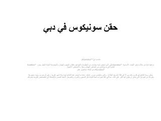 حقن سونيكوس في دبي