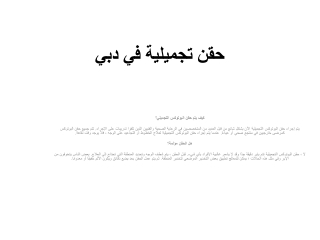 حقن تجميلية في دبي