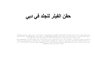 حقن الفيلر للجلد في دبي