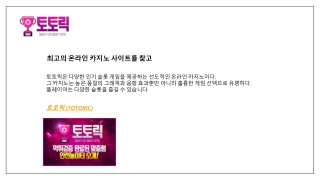 최고의 온라인 카지노 사이트를 찾고