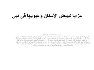 مزايا تبييض الأسنان وعيوبها في دبي