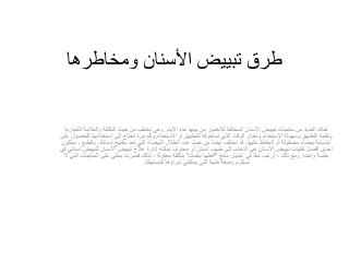 طرق تبييض الأسنان ومخاطرها
