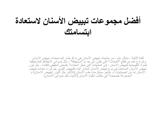 أفضل مجموعات تبييض الأسنان لاستعادة ابتسامتك