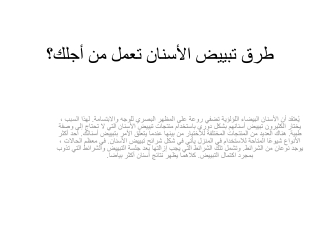 طرق تبييض الأسنان تعمل من أجلك؟