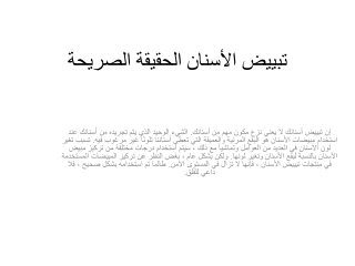 تبييض الأسنان الحقيقة الصريحة