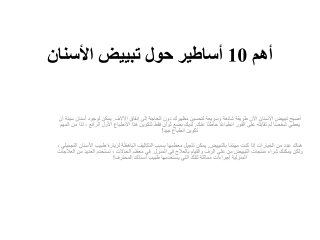 أهم 10 أساطير حول تبييض الأسنان