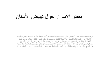 بعض الأسرار حول تبييض الأسنان