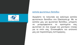 καπελα φωτιστικων δαπεδου  Electronio.gr