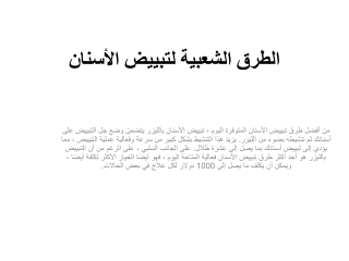 أشياء يجب أن تعرفها عن تبييض الأسنان