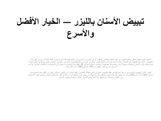 تبييض الأسنان بالليزر — الخيار الأفضل والأسرع