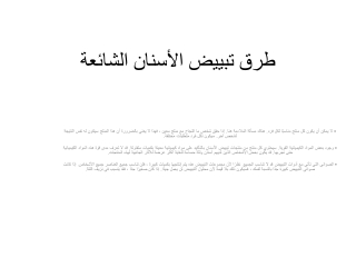 طرق تبييض الأسنان الشائعة