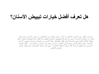 هل تعرف أفضل خيارات تبييض الأسنان؟
