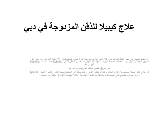 علاج كيبيلا للذقن المزدوجة في دبي