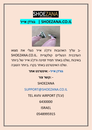 אייר גורדן   | shoezana.co.il