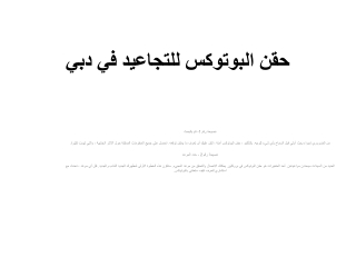 حقن البوتوكس للتجاعيد في دبي