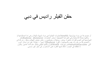 حقن الفيلر راديس في دبي