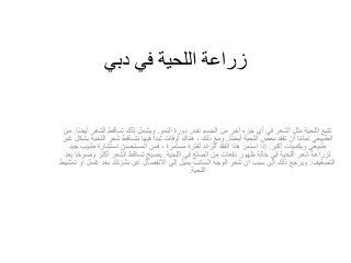 زراعة اللحية في دبي