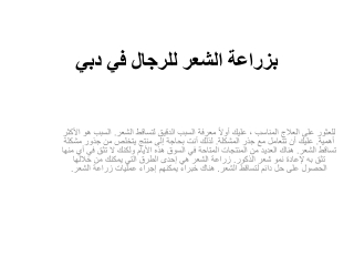 بزراعة الشعر للرجال في دبي