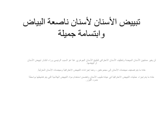 تبييض الأسنان لأسنان ناصعة البياض وابتسامة جميلة