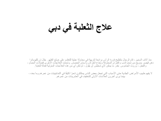 علاج الثعلبة في دبي