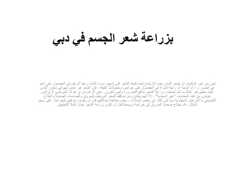 بزراعة شعر الجسم في دبي