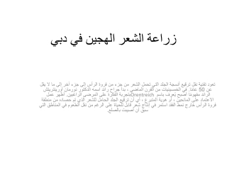 زراعة الشعر الهجين في دبي