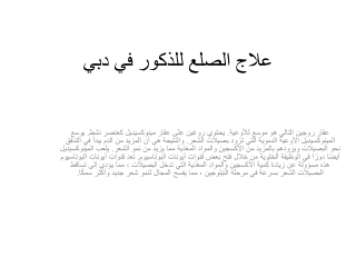 علاج الصلع للذكور في دبي