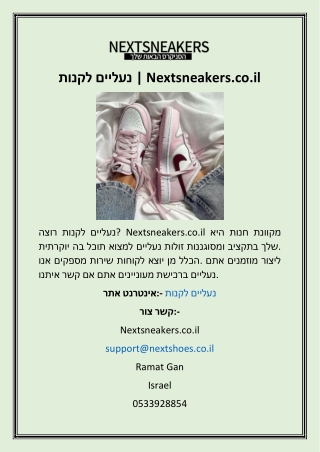 לקנות נעליים  Nextsneakers.co.il