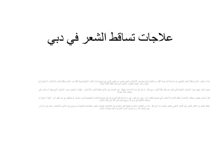علاجات تساقط الشعر في دبي