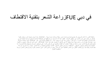 زراعة الشعر بتقنية الاقتطاف FUE في دبي