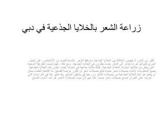 زراعة الشعر بالخلايا الجذعية في دبي