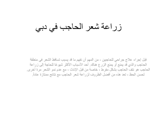 زراعة شعر الحاجب في دبي