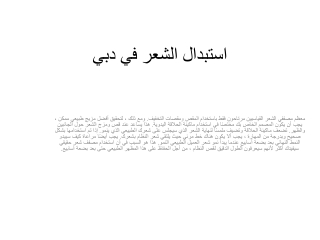 استبدال الشعر في دبي