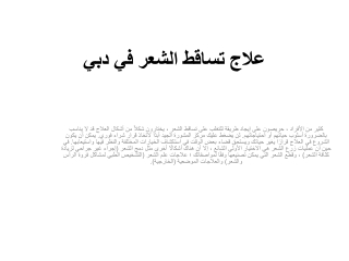 علاج تساقط الشعر في دبي