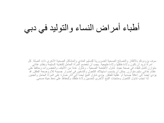 أطباء أمراض النساء والتوليد في دبي