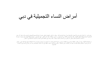 أمراض النساء التجميلية في دبي