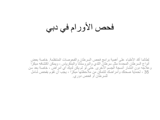 فحص الأورام في دبي