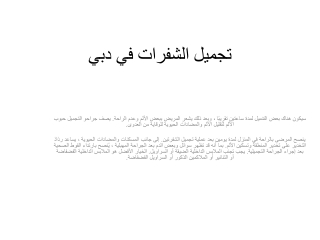 تجميل الشفرات في دبي