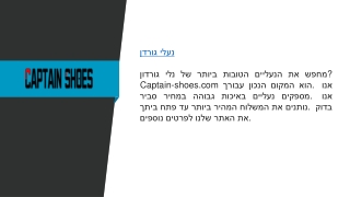 נעלי גורדן  Captain-shoes.com