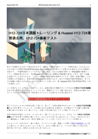 H12-724日本語版トレーリング & Huawei H12-724復習過去問、H12-724最新テスト
